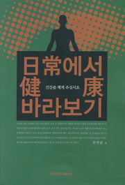 일상에서 건강 바라보기