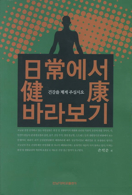 일상에서 건강 바라보기