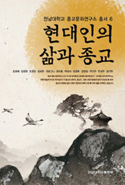 현대인의 삶과 종교(전남대학교 종교문화연구소 총서 6)