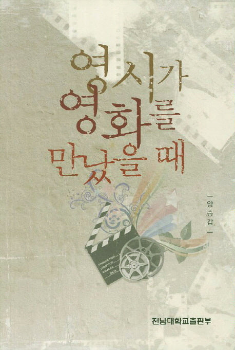 영시가 영화를 만났을 때