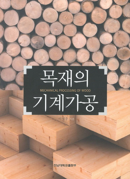 목재의 기계가공