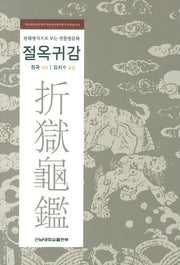 절옥귀감(한국학술진흥재단 학술명저번역총서 동양편 4)