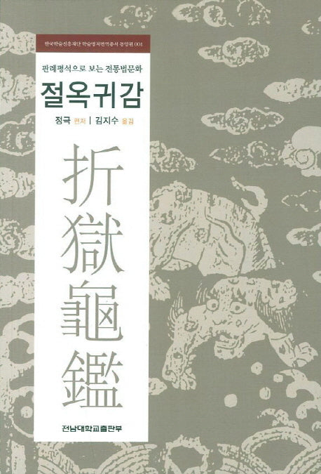 절옥귀감(한국학술진흥재단 학술명저번역총서 동양편 4)
