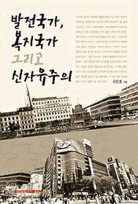 발전국가 복지국가 그리고 신자유주의