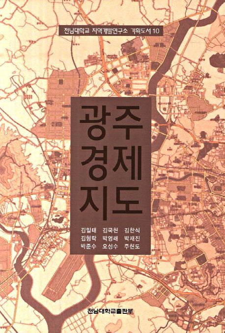 광주경제지도(전남대학교 지역개발연구소 기획도서 10)