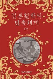 일본설화의 민속세계