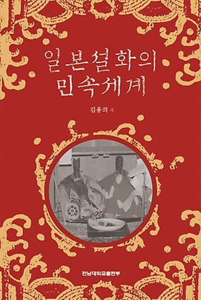일본설화의 민속세계
