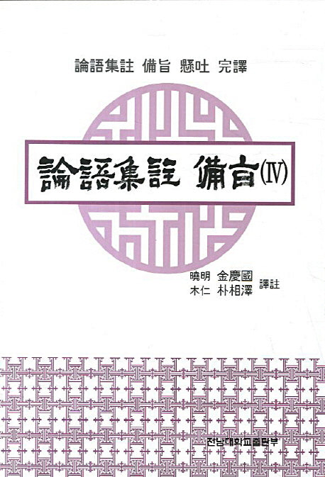 논어집주 비지 4