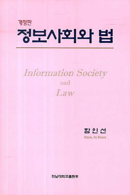 정보사회와 법(개정판)
