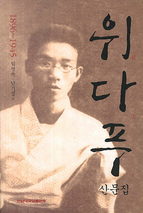 위다푸 산문집