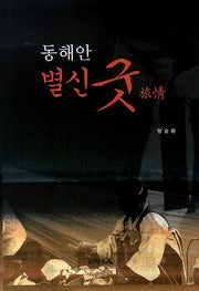 동해안 별신 굿 여정