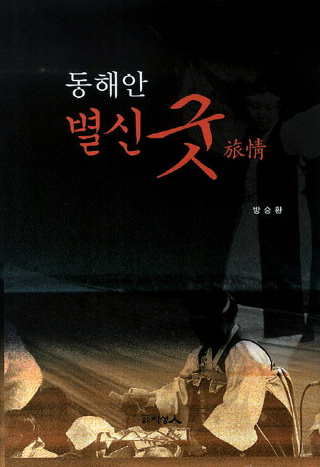 동해안 별신 굿 여정