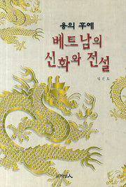 용의 후예 베트남의 신화와 전설