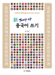 중국어 쓰기(신 Jump up)