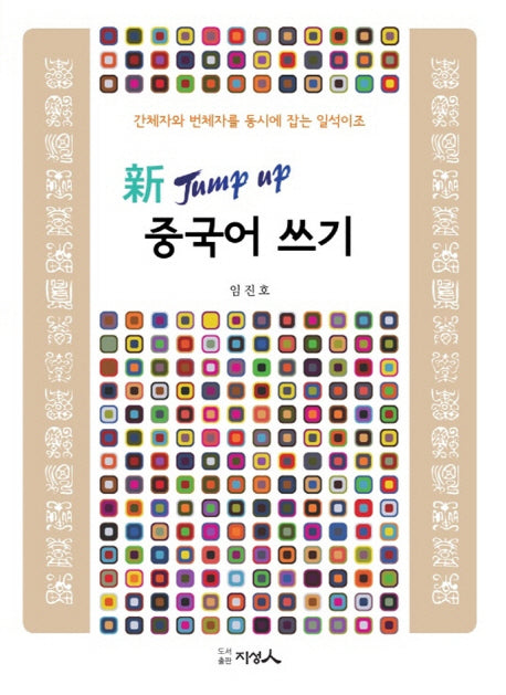 중국어 쓰기(신 Jump up)