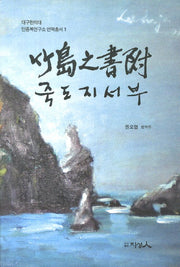 죽도지서부(대구한의대 안용복연구소 번역총서 1)