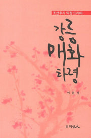 강릉 매화 타령