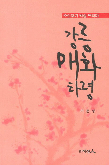 강릉 매화 타령