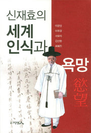 신재효의 세계 인식과 욕망