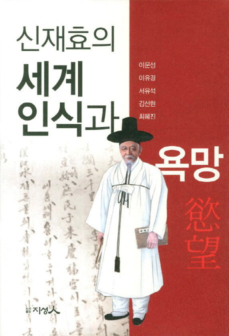신재효의 세계 인식과 욕망