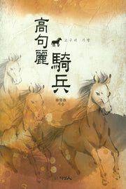 고구려 기병(양장본 HardCover)
