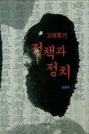 고려후기 정책과 정치(양장본 HardCover)