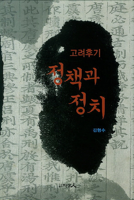 고려후기 정책과 정치(양장본 HardCover)