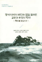 동아시아의 바다와 섬을 둘러싼 갈등과 투쟁의 역사(대구한의대학교 안영복 연구소 학술총서 2)