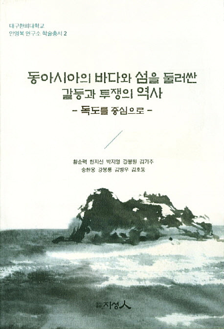 동아시아의 바다와 섬을 둘러싼 갈등과 투쟁의 역사(대구한의대학교 안영복 연구소 학술총서 2)