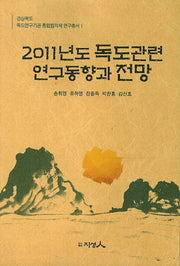 2011년도 독도관련 연구동향과 전망(경상북도독도연구기관 통합협의체 연구총서 1)