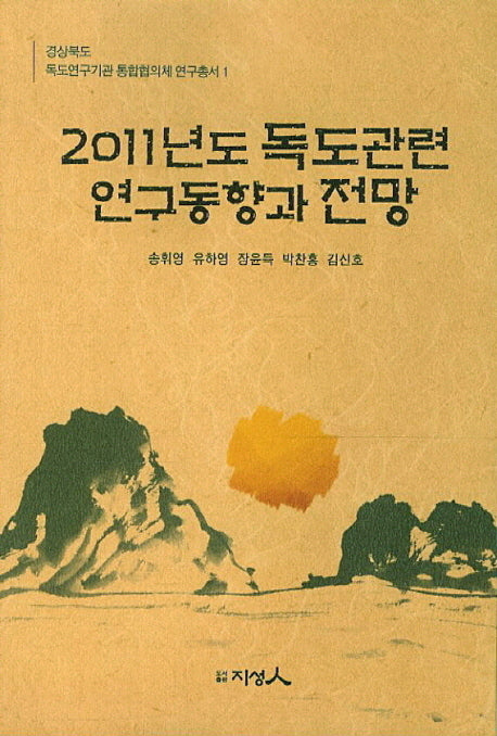 2011년도 독도관련 연구동향과 전망(경상북도독도연구기관 통합협의체 연구총서 1)