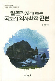 일본학자가 보는 독도의 역사학적 연원(대구한의대학교 안용복 연구소 번역총서 2)