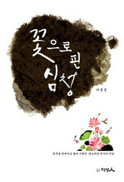 꽃으로 핀 심청