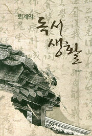 퇴계의 독서생활