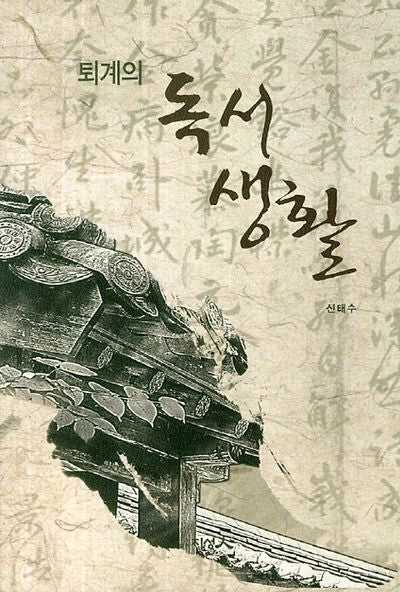 퇴계의 독서생활