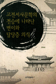 고전서사문학의 전승에 나타난 변이와 담당층 의식