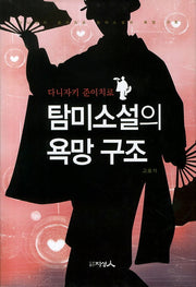 탐미소설의 욕망 구조(다니자키 준이치로)(양장본 HardCover)