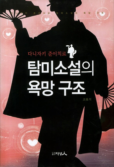 탐미소설의 욕망 구조(다니자키 준이치로)(양장본 HardCover)