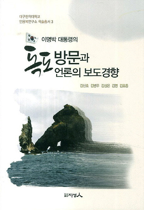 이명박 대통령의 독도방문과 언론의 보도경향(대구한의대학교 안용복연구소 학술총서 3)