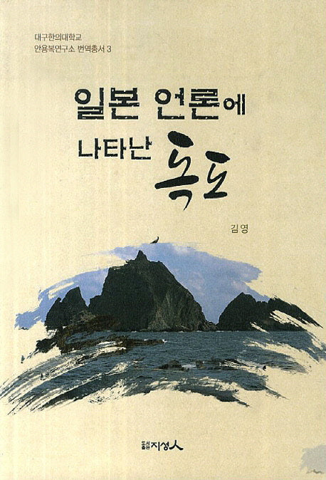 일본 언론에 나타난 독도(대구한의대학교 안용복연구소 번역총서 3)