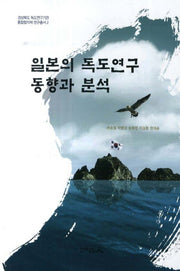 일본의 독도연구 동향과 분석(경상북도독도연구기관 통합협의체 연구총서 2)