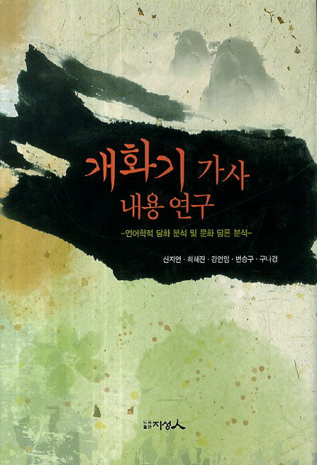 개화기 가사 내용 연구