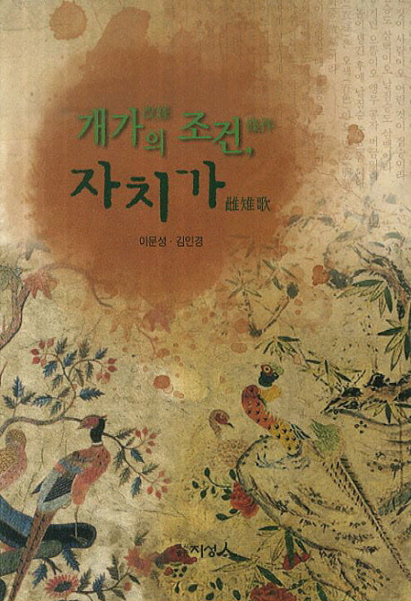 개가의 조건, 자치가