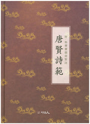 당현시범(양장본 HardCover)