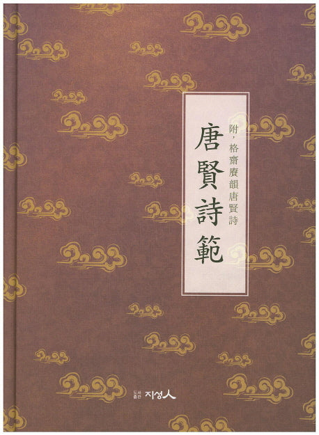 당현시범(양장본 HardCover)
