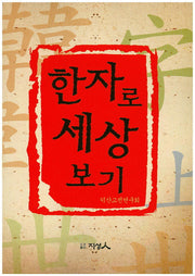 한자로 세상 보기