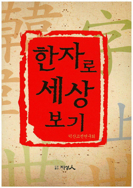 한자로 세상 보기