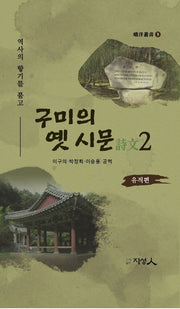 구미의 옛 시문 2: 유적편(아양총서 3)(양장본 HardCover)