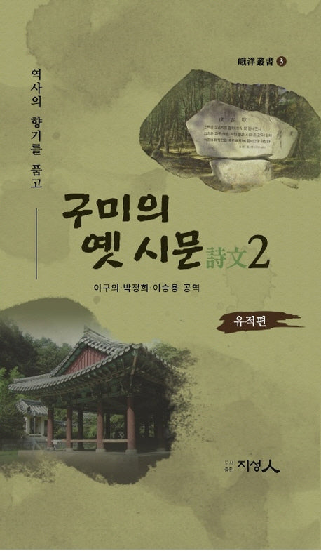 구미의 옛 시문 2: 유적편(아양총서 3)(양장본 HardCover)