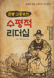 수평적 리더십(준봉 고종후의)